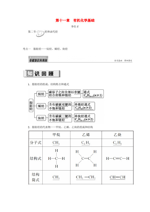 2019高考化学 第11章(有机化学基础)第2节 烃和卤代烃 考点(1)脂肪烃—烷烃、烯烃、炔烃