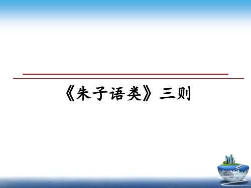 最新《朱子语类》三则课件PPT