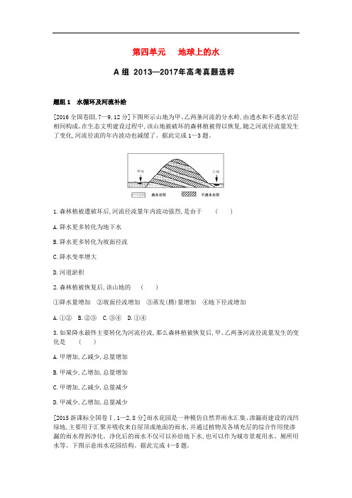 高考地理一轮复习第四单元地球上的水考题