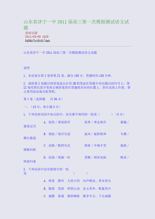 山东省济宁一中2011届高三第一次模拟测试语文试题
