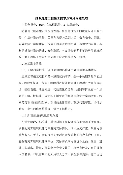 房建工程施工技术及常见问题处理