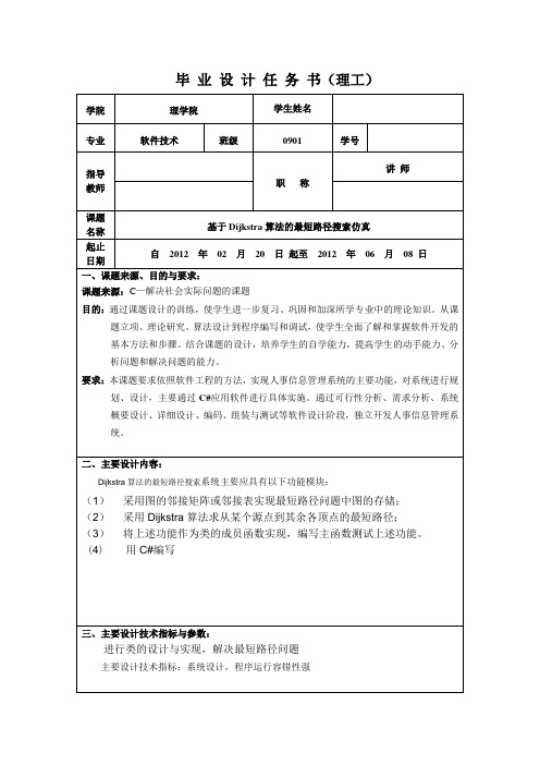 毕业设计任务书-基于Dijkstra算法的最短路径搜索仿真
