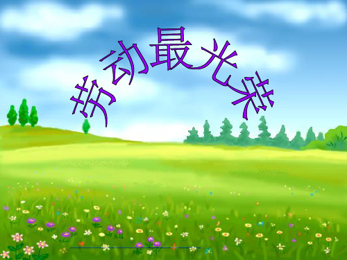 人教版二年级音乐上册：《劳动最光荣》课件03