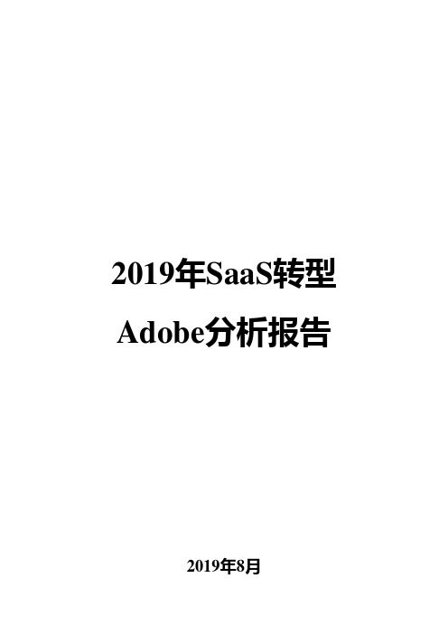 2019年SaaS转型Adobe分析报告