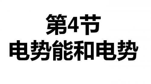 人教版高中物理 选修3-1 第一章 第4节 电势能和电势(共28张PPT)