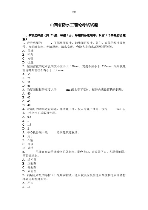 山西省防水工理论考试试题