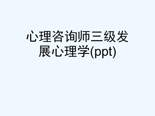 心理咨询师三级发展心理学(ppt)