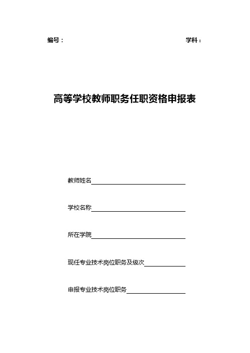 高等学校教师职务任职资格申报表-中央财经大学人事处
