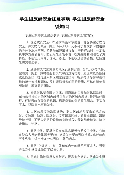学生团旅游安全注意事项_学生团旅游安全须知(2).doc