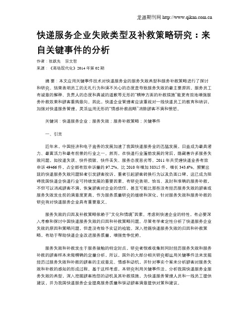 快递服务企业失败类型及补救策略研究：来自关键事件的分析