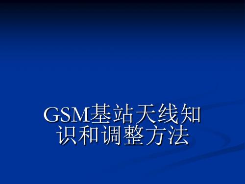 GSM基站天线知识和调整方法
