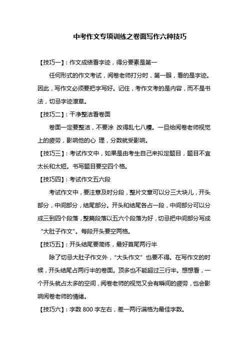初中语文教育资源中考作文专项训练之卷面写作六种技巧