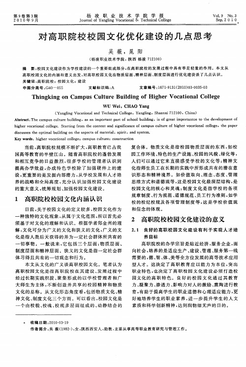 对高职院校校园文化优化建设的几点思考