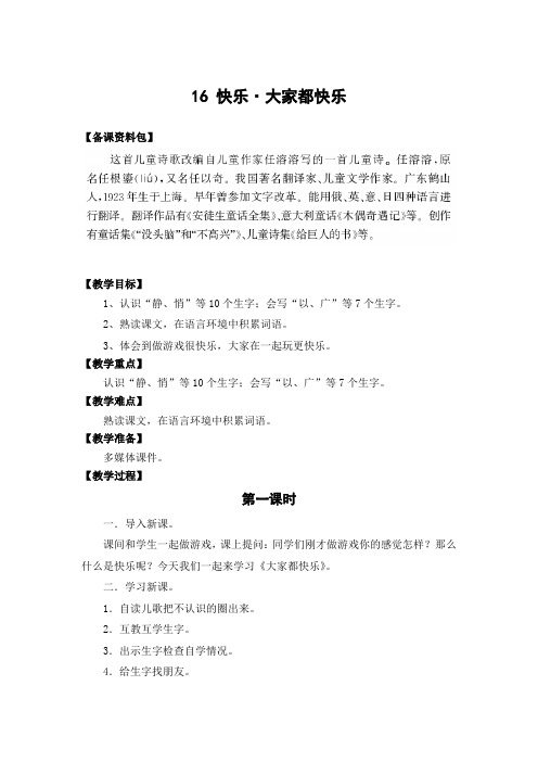 (北师大版)语文一年级下册《大家都快乐》教学设计