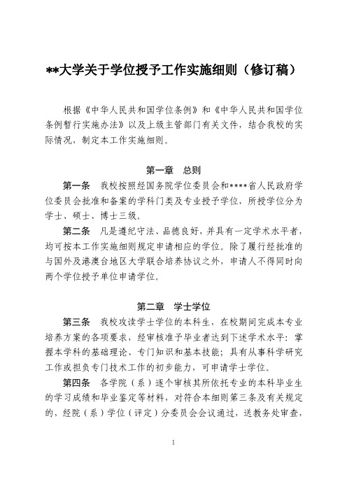 某某大学关于学位授予工作实施细则(修订稿)