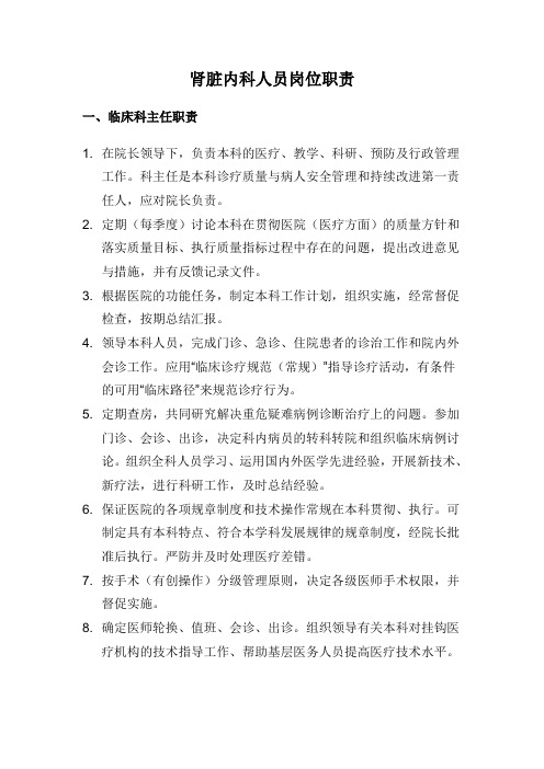 肾脏内科人员岗位职责