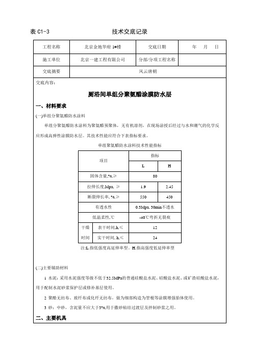 厕浴间单组分聚氨醋涂膜防水层技术交底