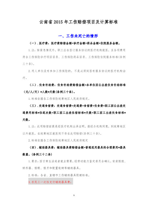 云南省2015工伤赔偿标准