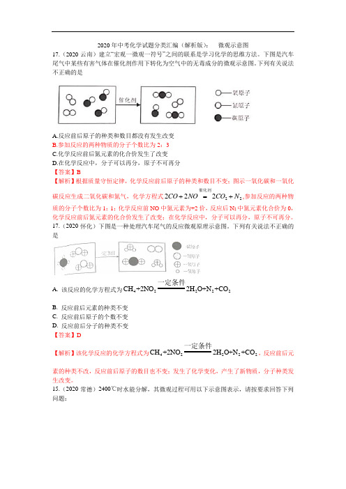 2020年中考化学试题分类汇编(解析版)：  微观示意图