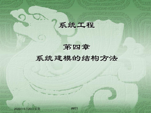 第4章系统建模的结构方法