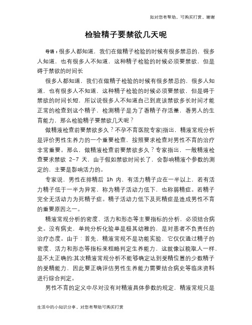 检验精子要禁欲几天呢