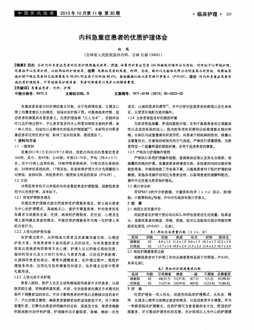 内科急重症患者的优质护理体会