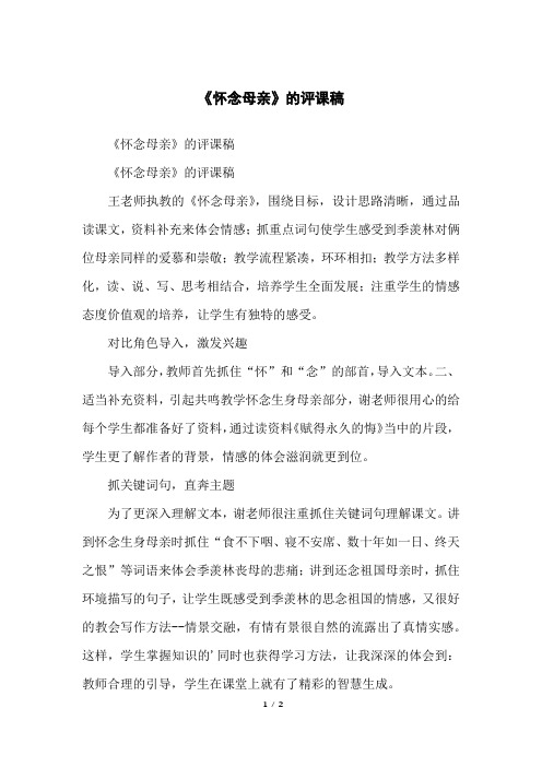 《怀念母亲》的评课稿
