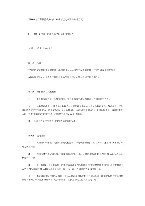 1966年国际载重线公约要点