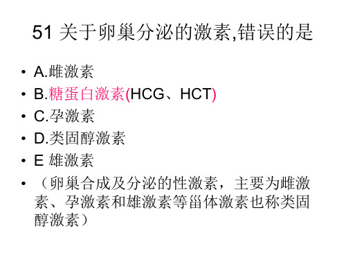 女性生殖系统51-100题解