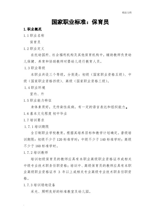 国家职业标准保育员