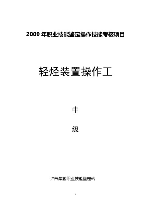 轻烃装置操作工中级
