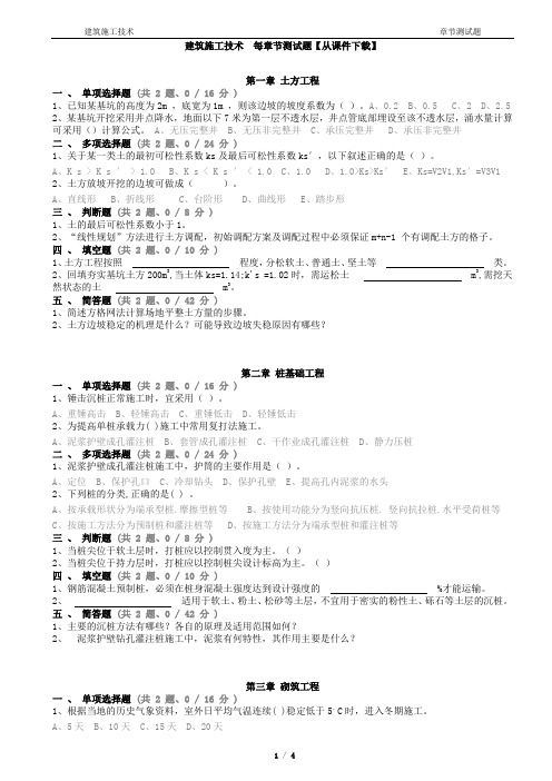 建筑施工技术 每章节测试题【从课件下载】