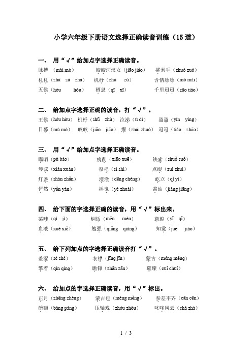 小学六年级下册语文选择正确读音训练(15道)