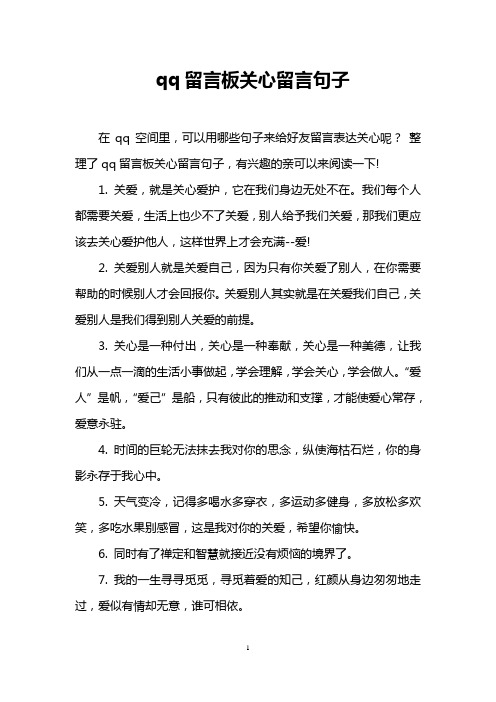 qq留言板关心留言句子