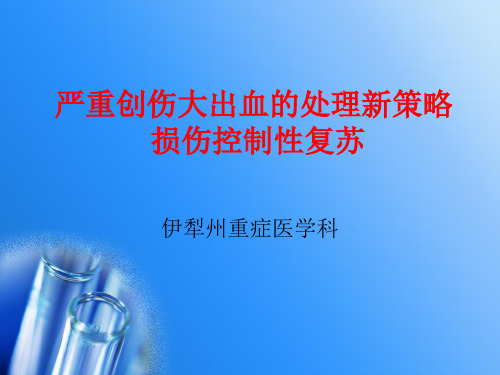 损伤控制性复苏PPT课件