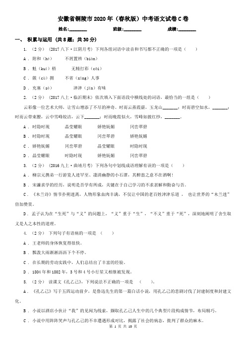 安徽省铜陵市2020年(春秋版)中考语文试卷C卷