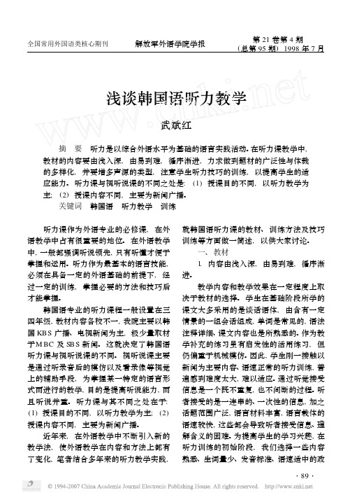 浅谈韩国语听力教学