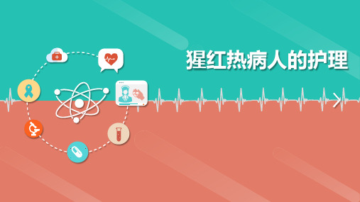 猩红热病人的护理