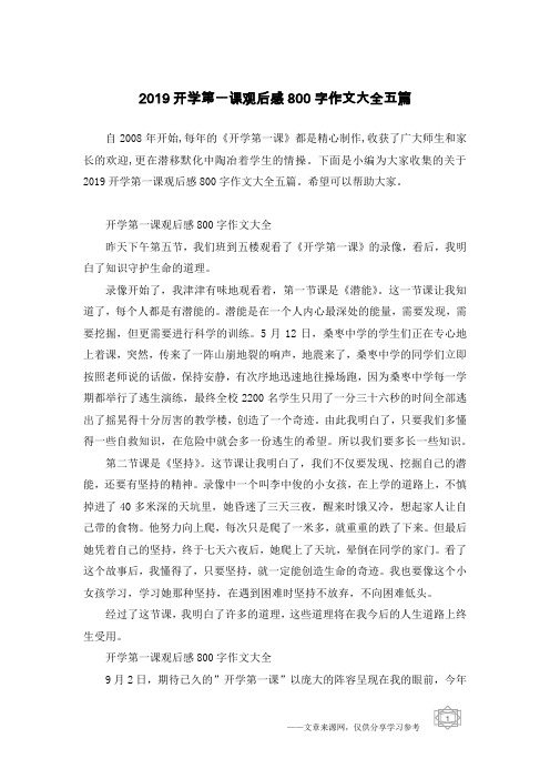 2019开学第一课观后感800字作文大全五篇
