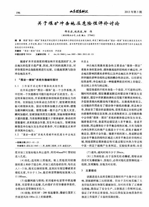 关于煤矿冲击地压危险性评价讨论