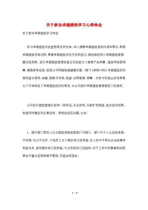 关于参加卓越绩效学习心得体会