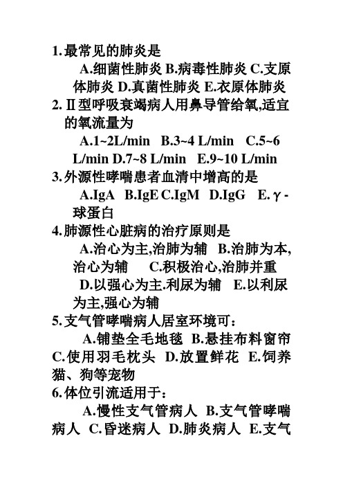 执业护士考题第二部分(呼吸与循环系统)..