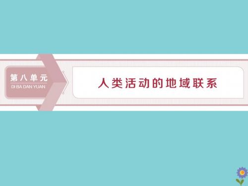 高考地理一轮总复习第八单元人类活动的地域联系1第24讲人类活动地域联系的主要方式交通运输布局鲁教版