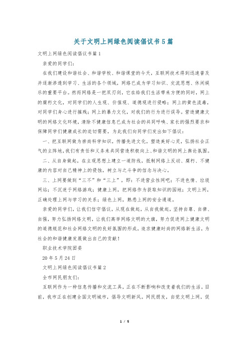 关于文明上网绿色阅读倡议书5篇