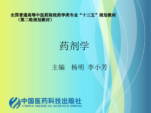 药物制剂新技术微囊与微球的制备技术