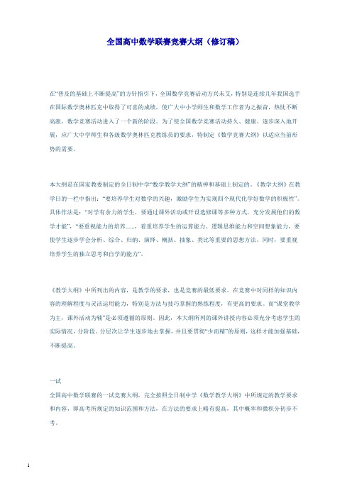 全国高中数学联赛竞赛大纲(修订稿)