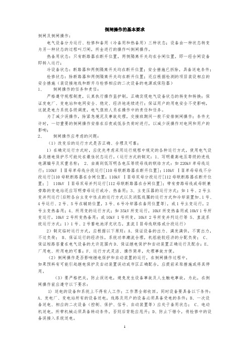 倒闸操作的基本要求
