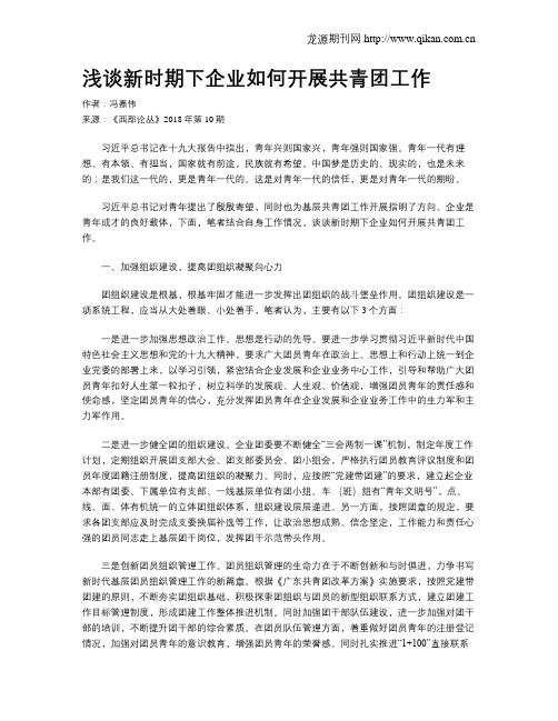 浅谈新时期下企业如何开展共青团工作