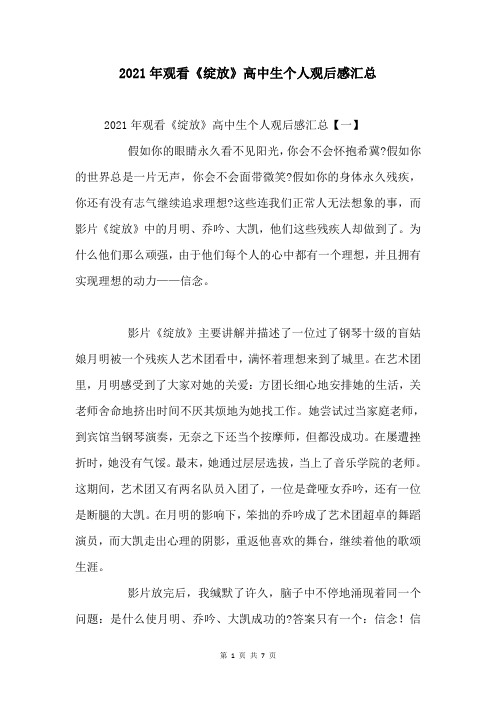 2021年观看《绽放》高中生个人观后感汇总