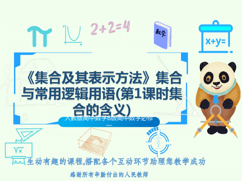 人教版高中数学B版高中数学必修一《集合及其表示方法》集合与常用逻辑用语(第1课时集合的含义)